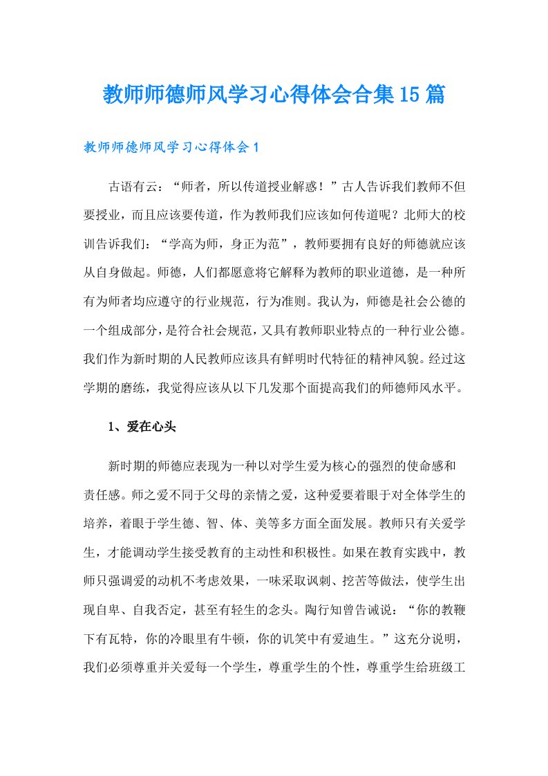 教师师德师风学习心得体会合集15篇