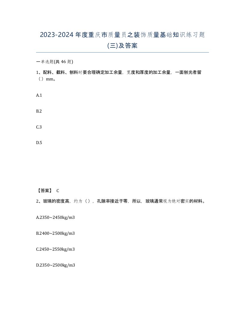 2023-2024年度重庆市质量员之装饰质量基础知识练习题三及答案