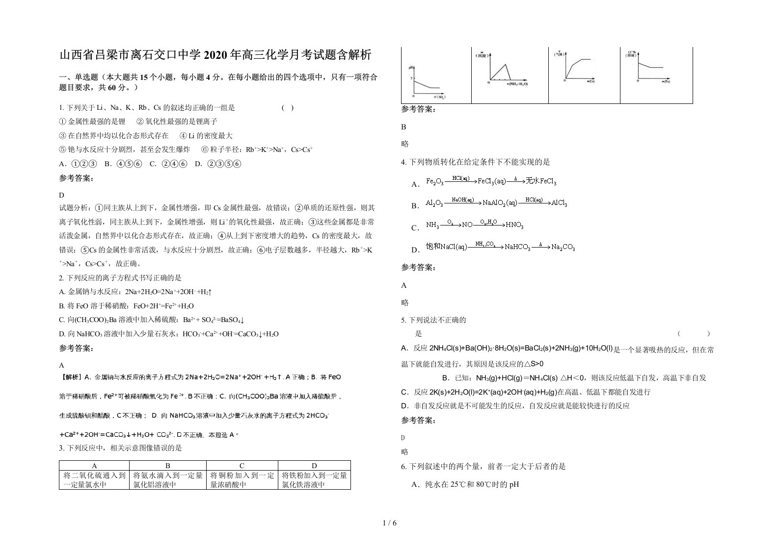 山西省吕梁市离石交口中学2020年高三化学月考试题含解析