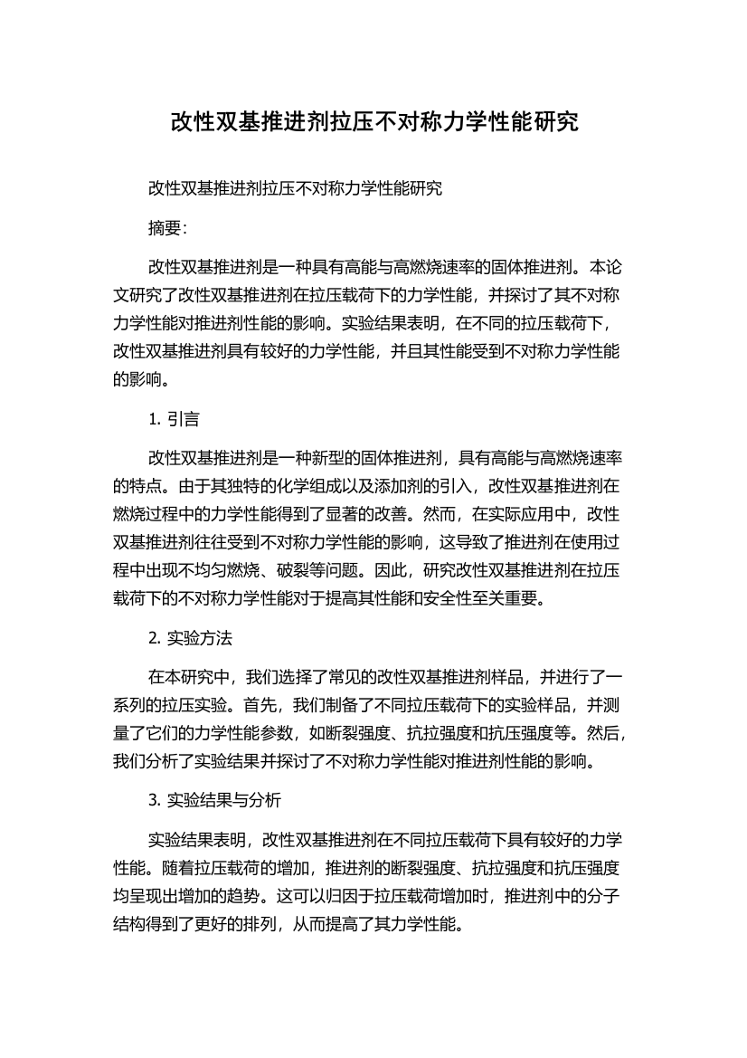 改性双基推进剂拉压不对称力学性能研究