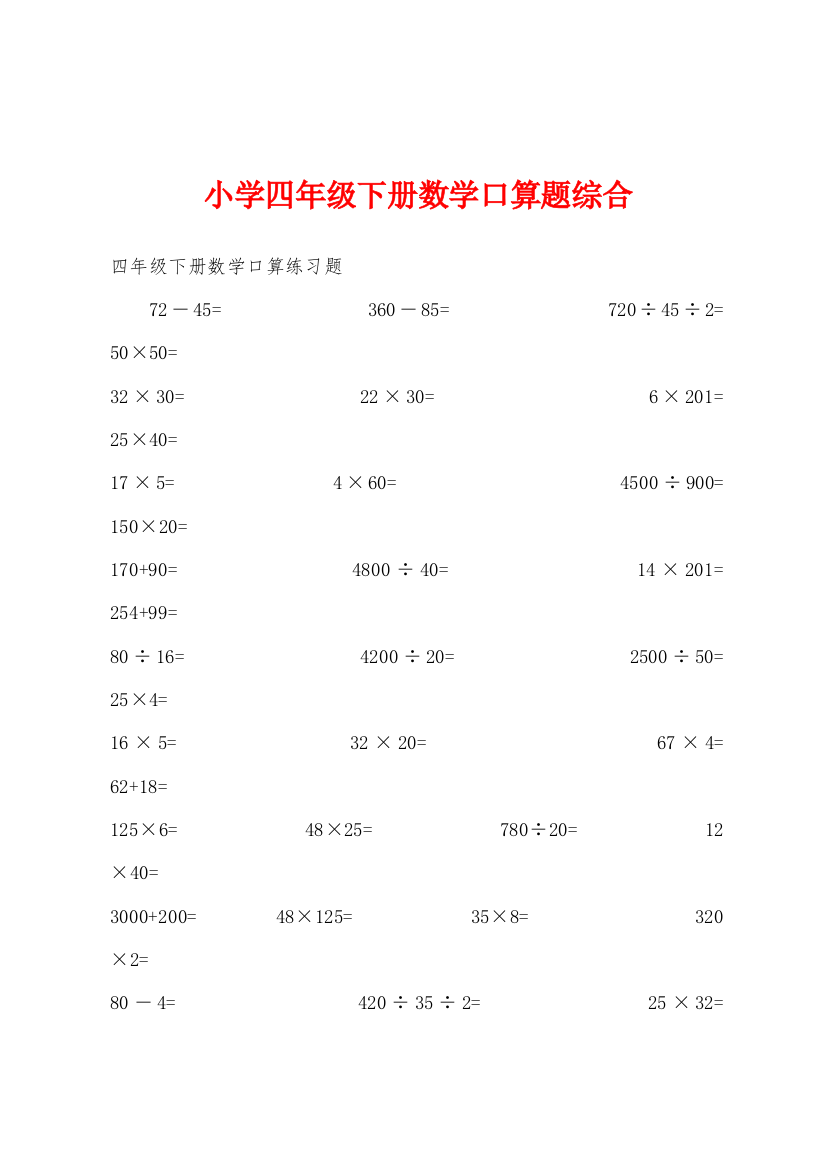 小学四年级下册数学口算题综合