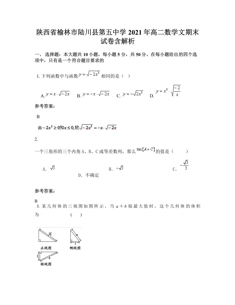 陕西省榆林市陆川县第五中学2021年高二数学文期末试卷含解析