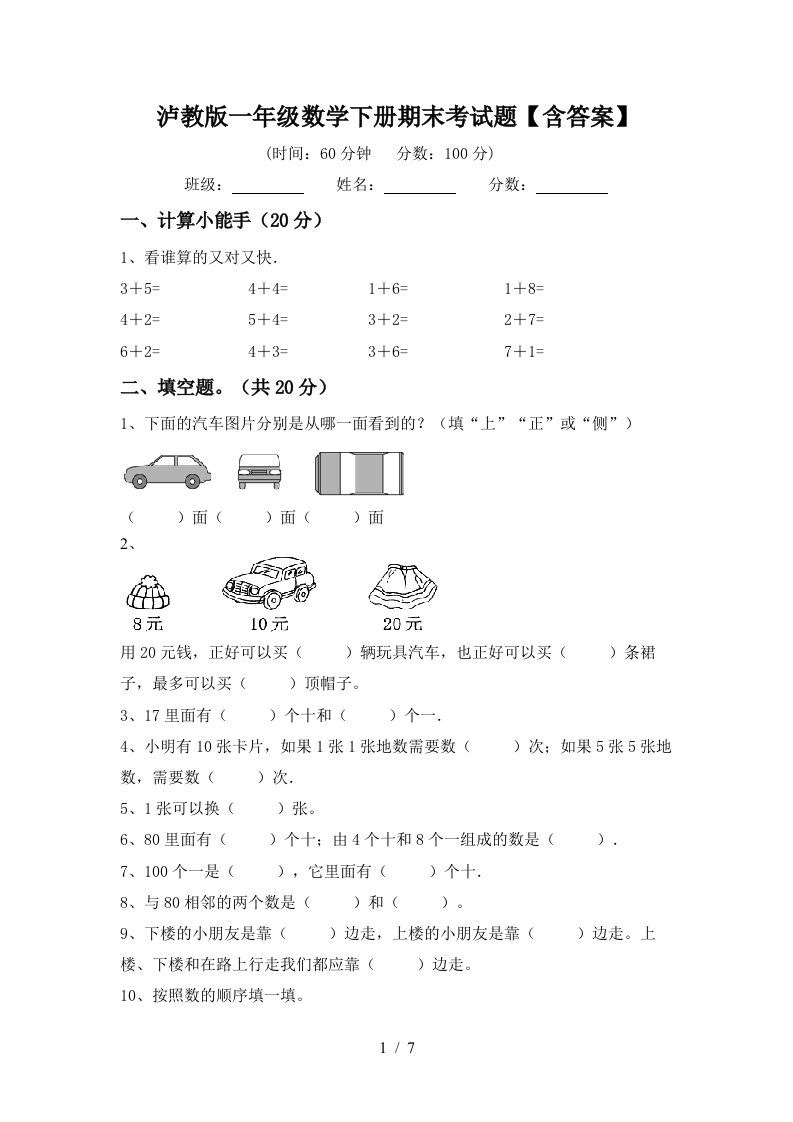 泸教版一年级数学下册期末考试题含答案