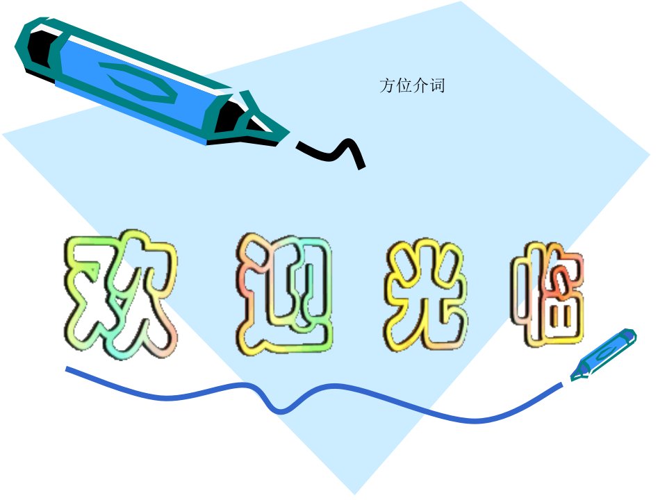 小学英语方位介词ppt