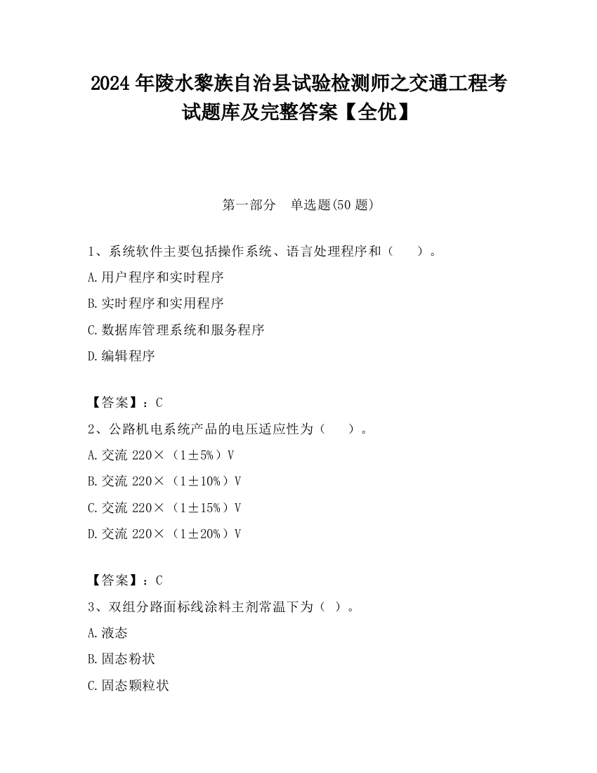 2024年陵水黎族自治县试验检测师之交通工程考试题库及完整答案【全优】