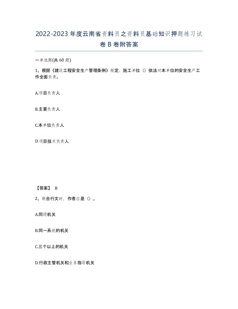 2022-2023年度云南省资料员之资料员基础知识押题练习试卷B卷附答案