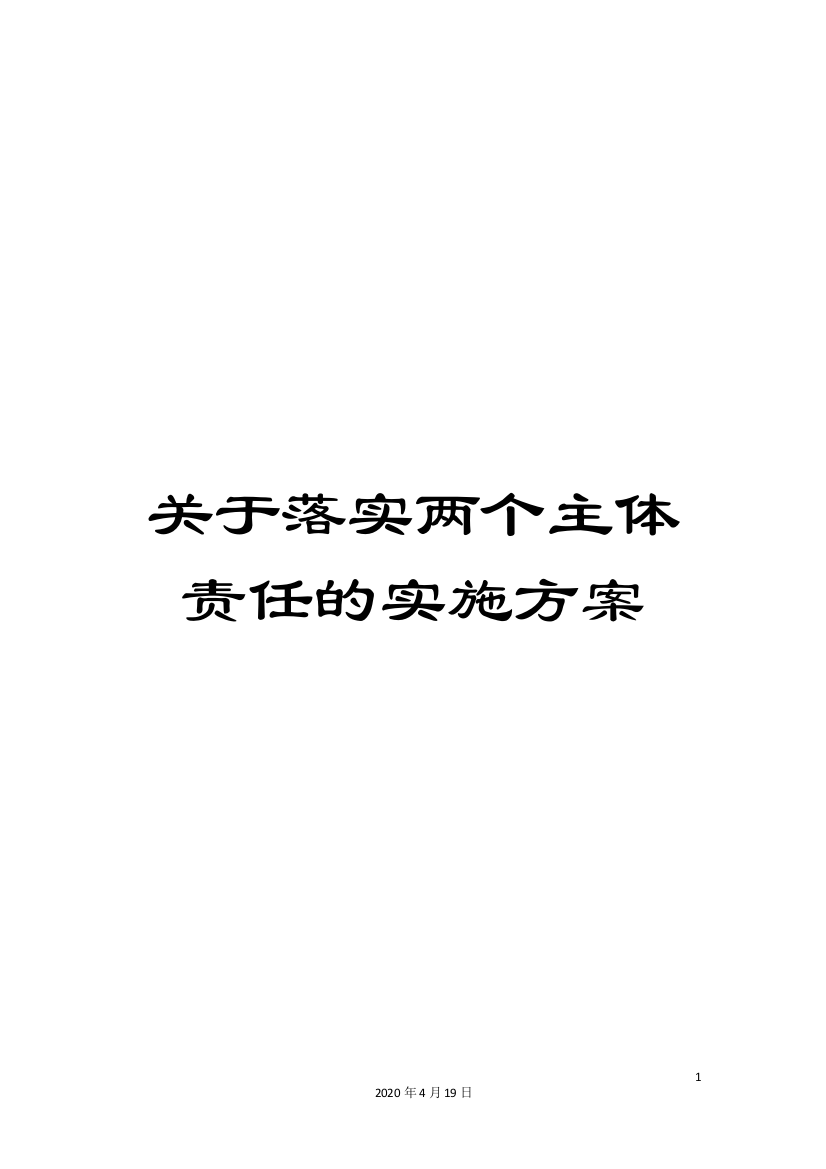 关于落实两个主体责任的实施方案