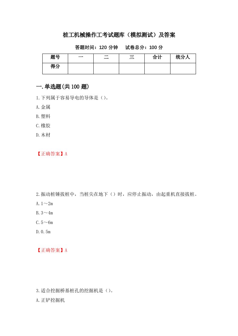 桩工机械操作工考试题库模拟测试及答案25