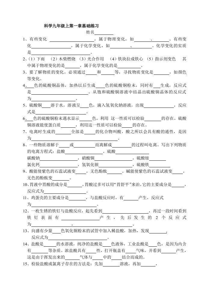 科学九年级上第一章基础练习