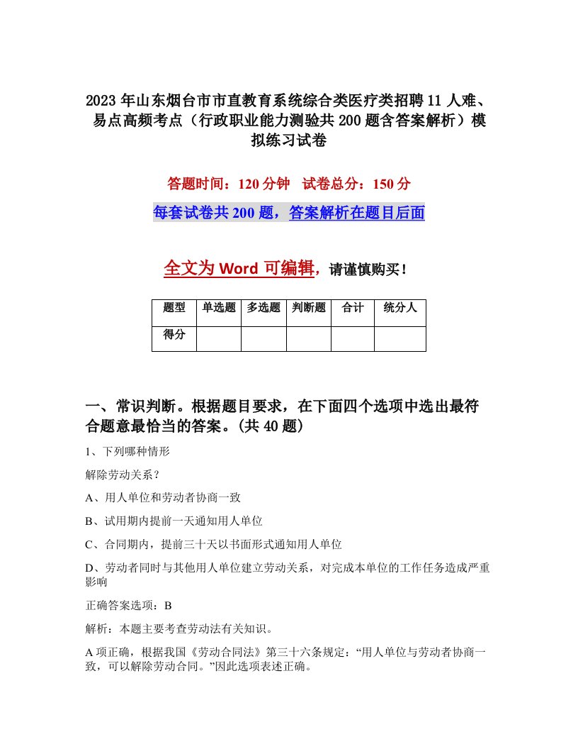 2023年山东烟台市市直教育系统综合类医疗类招聘11人难易点高频考点行政职业能力测验共200题含答案解析模拟练习试卷