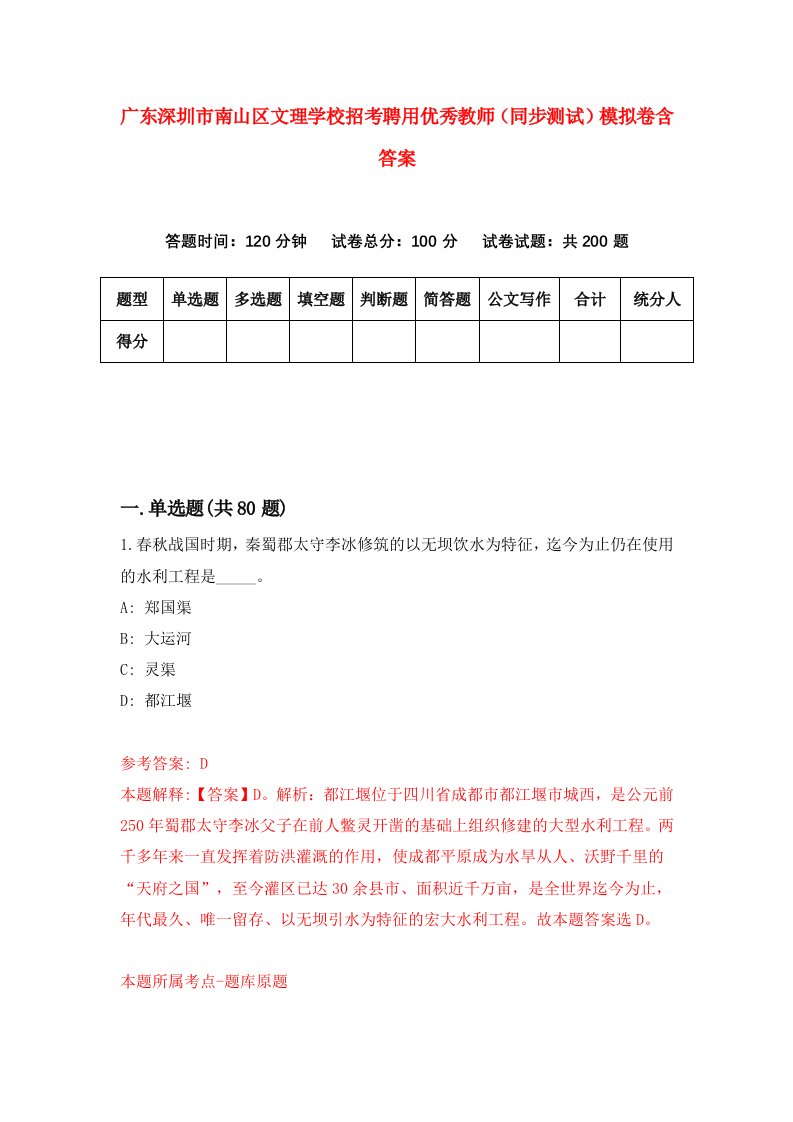 广东深圳市南山区文理学校招考聘用优秀教师同步测试模拟卷含答案5