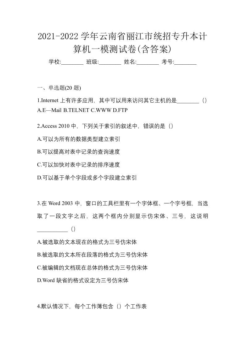 2021-2022学年云南省丽江市统招专升本计算机一模测试卷含答案