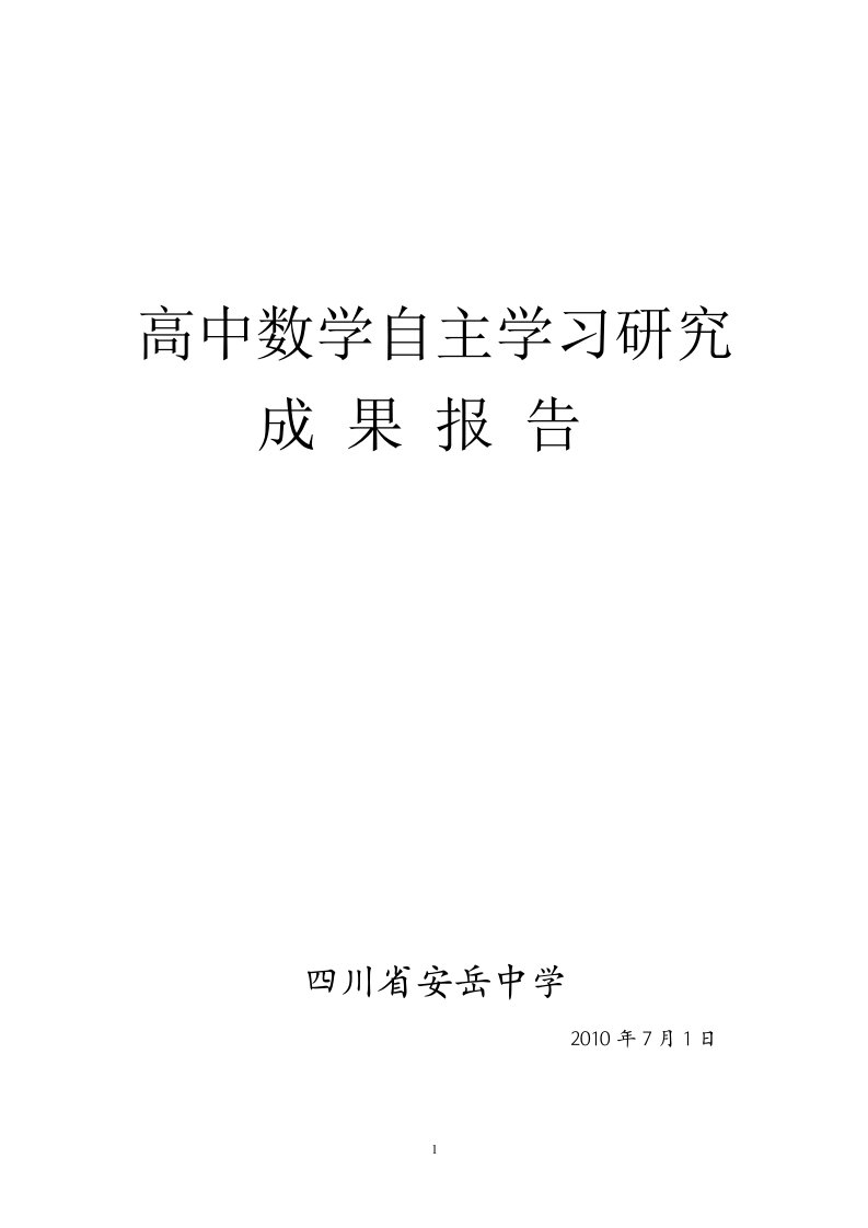 高中数学自主学习研究成果报告