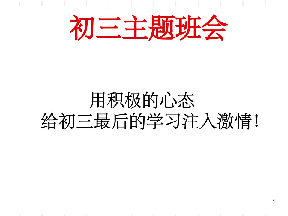 初三中考前两周冲刺主题班会ppt幻灯片