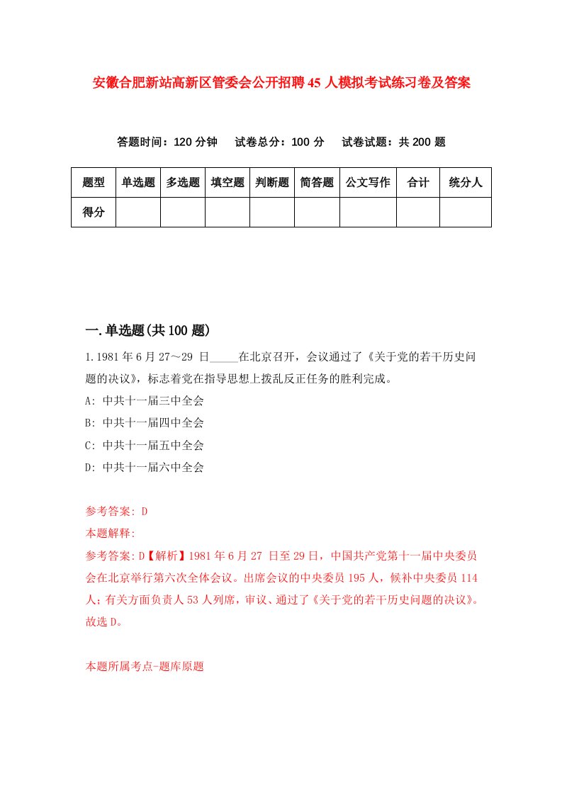 安徽合肥新站高新区管委会公开招聘45人模拟考试练习卷及答案第3套