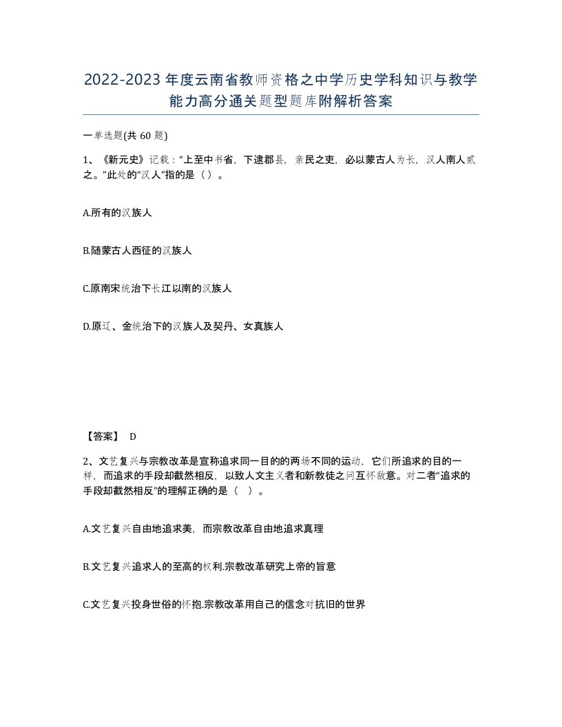 2022-2023年度云南省教师资格之中学历史学科知识与教学能力高分通关题型题库附解析答案