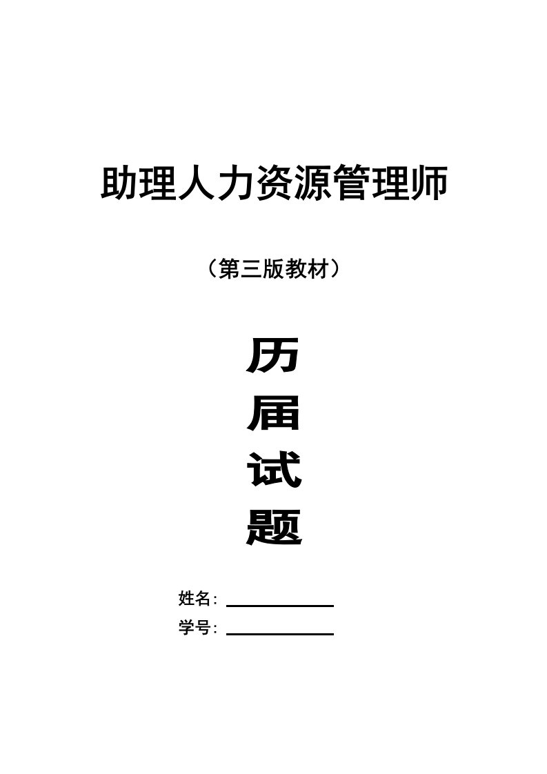 助理人力资源管理师第三版教材历年试题