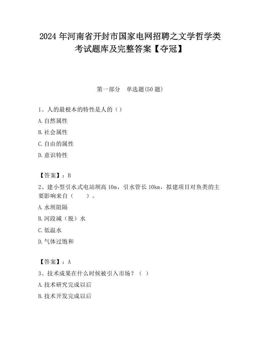 2024年河南省开封市国家电网招聘之文学哲学类考试题库及完整答案【夺冠】