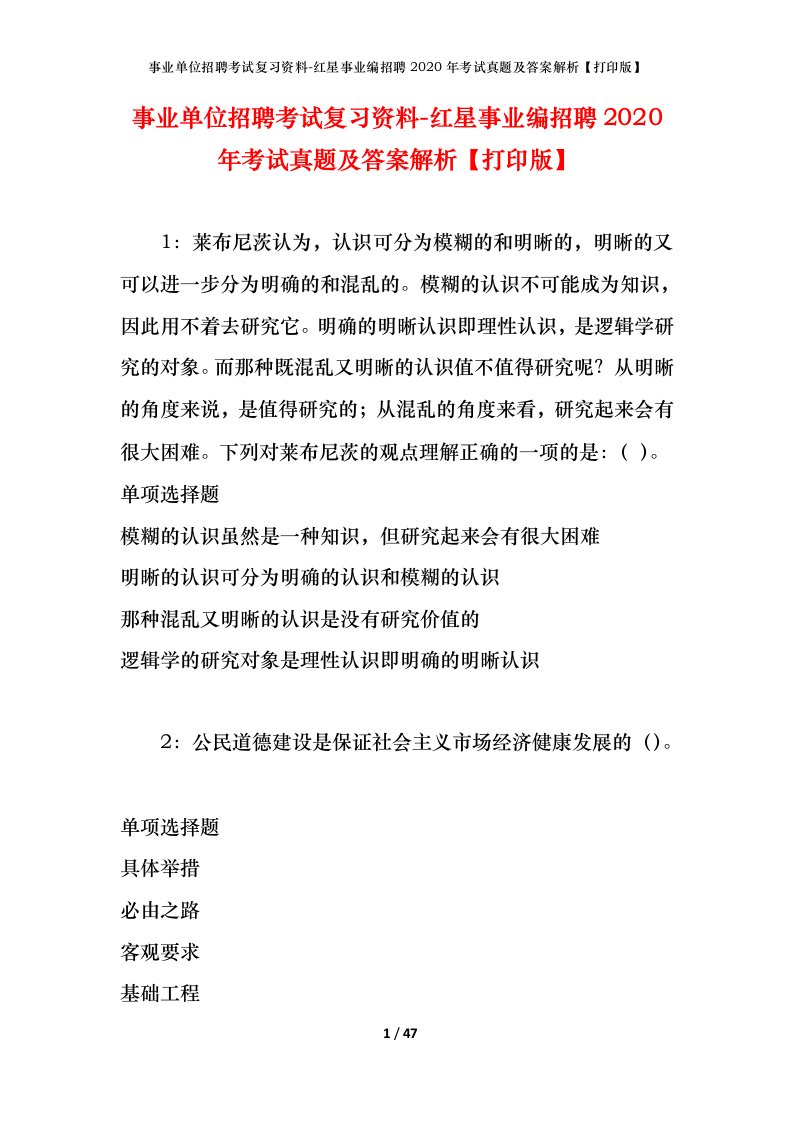 事业单位招聘考试复习资料-红星事业编招聘2020年考试真题及答案解析打印版