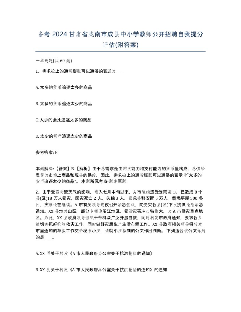 备考2024甘肃省陇南市成县中小学教师公开招聘自我提分评估附答案