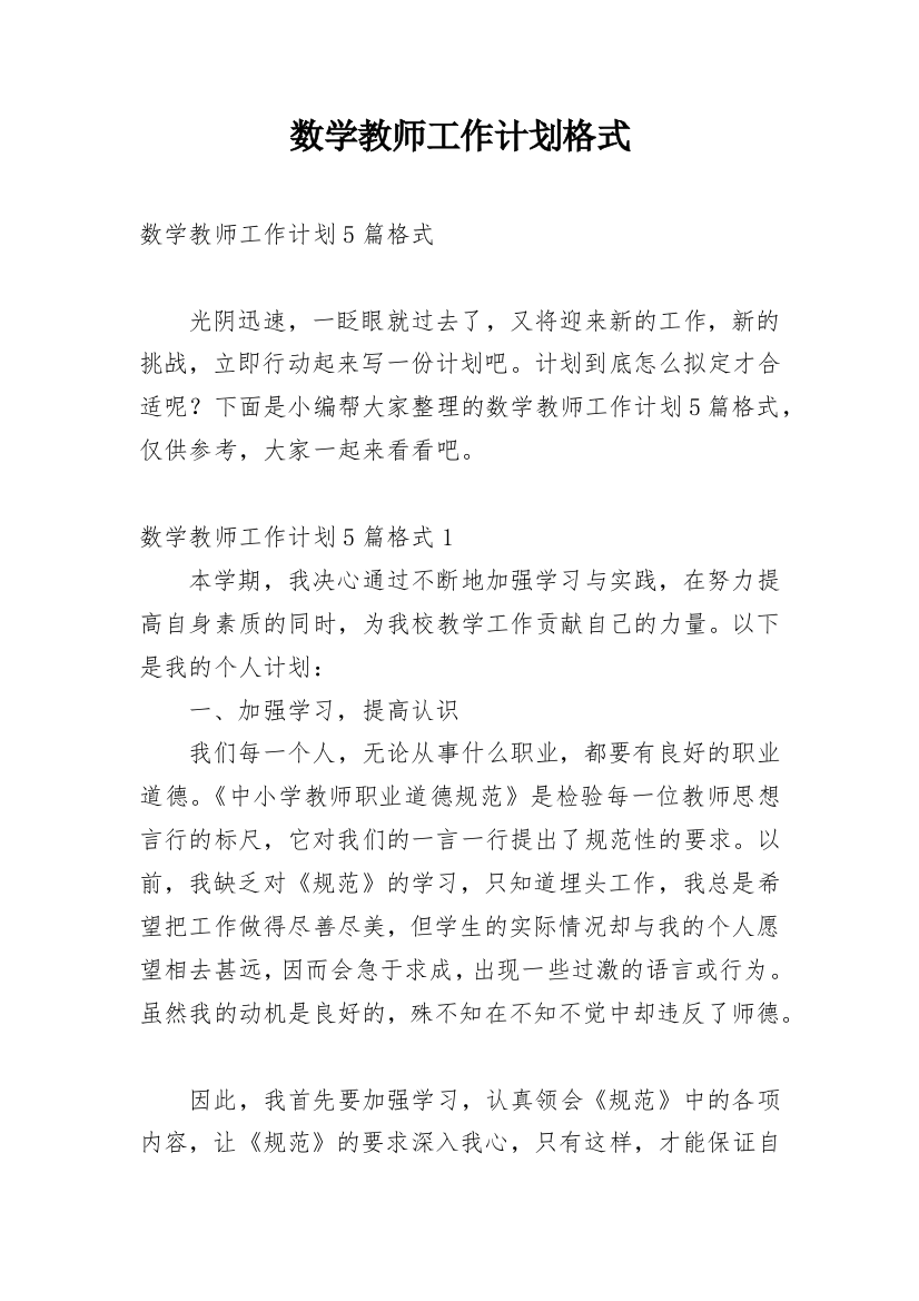 数学教师工作计划格式