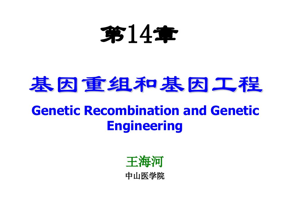 第14章基因重组和基因工程