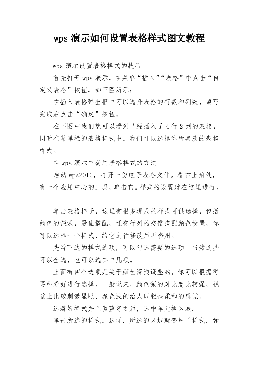 wps演示如何设置表格样式图文教程