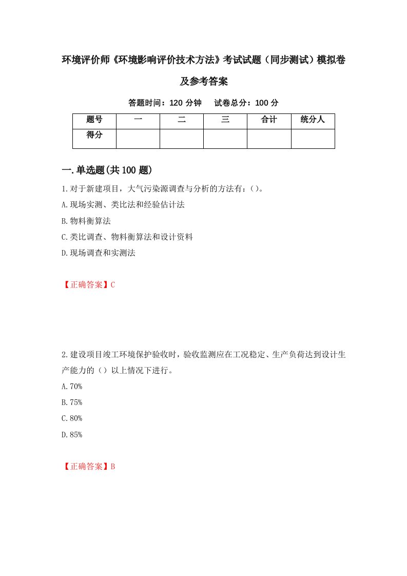 环境评价师环境影响评价技术方法考试试题同步测试模拟卷及参考答案85