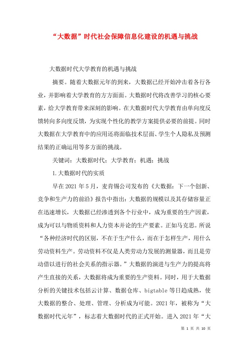 大数据时代社会保障信息化建设的机遇与挑战_2