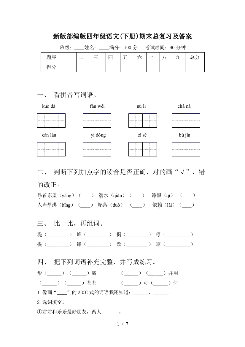 新版部编版四年级语文(下册)期末总复习及答案