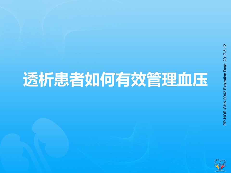 透析患者如何有效管理血压