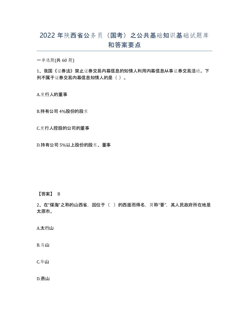 2022年陕西省公务员国考之公共基础知识基础试题库和答案要点