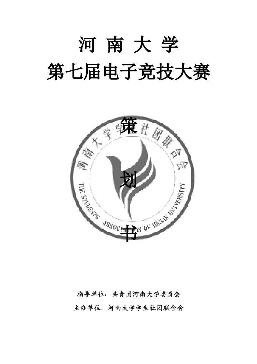 河南大学第七届电竞策划书