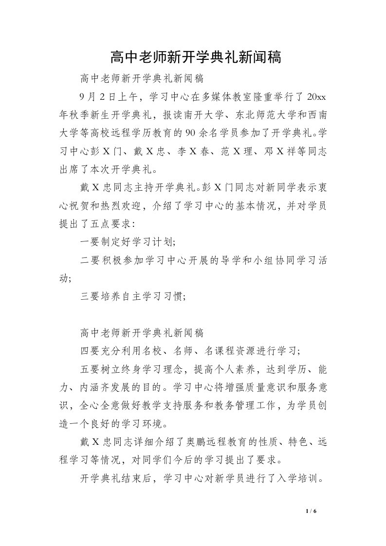 高中老师新开学典礼新闻稿