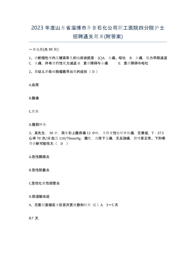 2023年度山东省淄博市齐鲁石化公司职工医院四分院护士招聘通关题库附答案