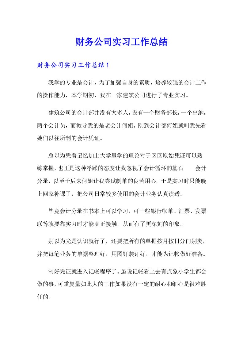 财务公司实习工作总结