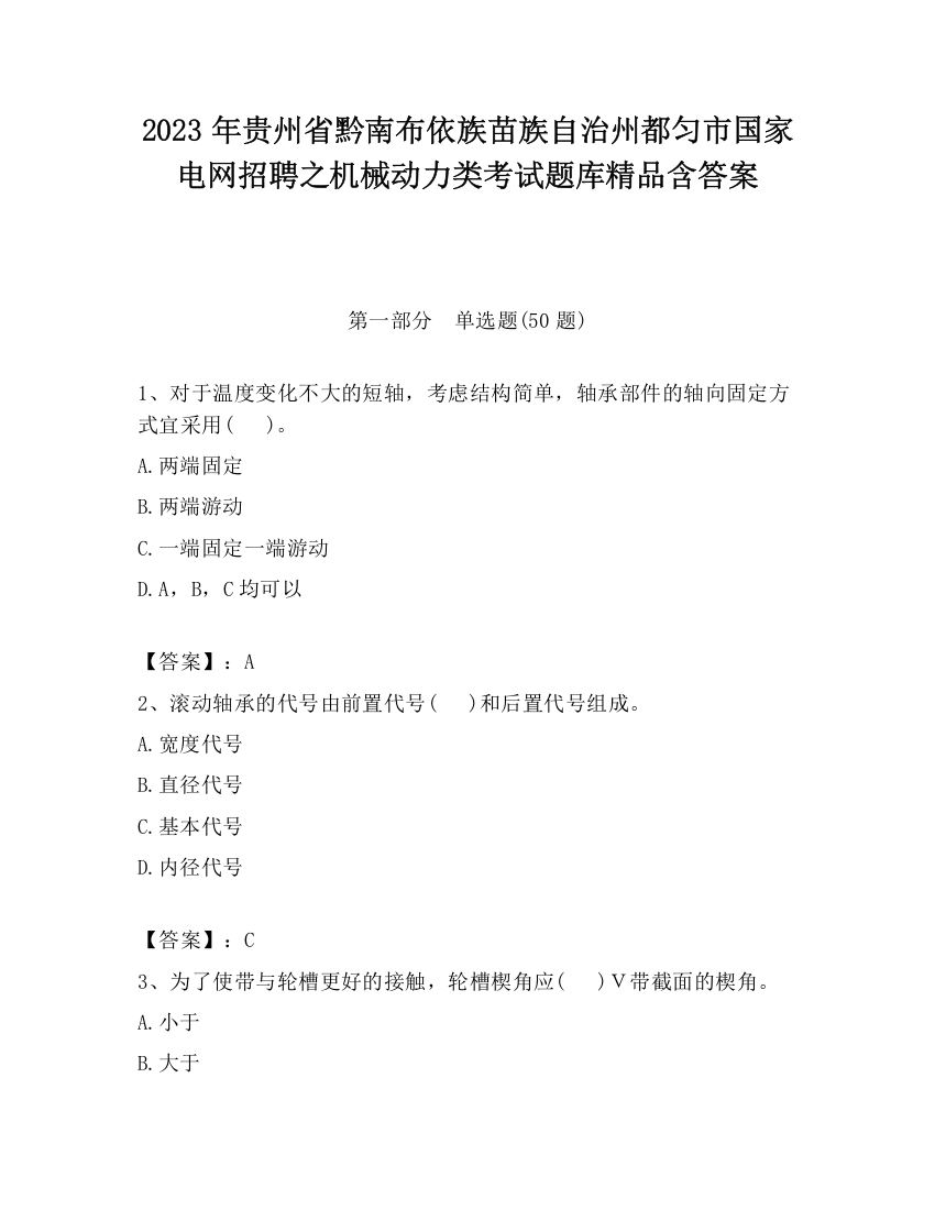 2023年贵州省黔南布依族苗族自治州都匀市国家电网招聘之机械动力类考试题库精品含答案