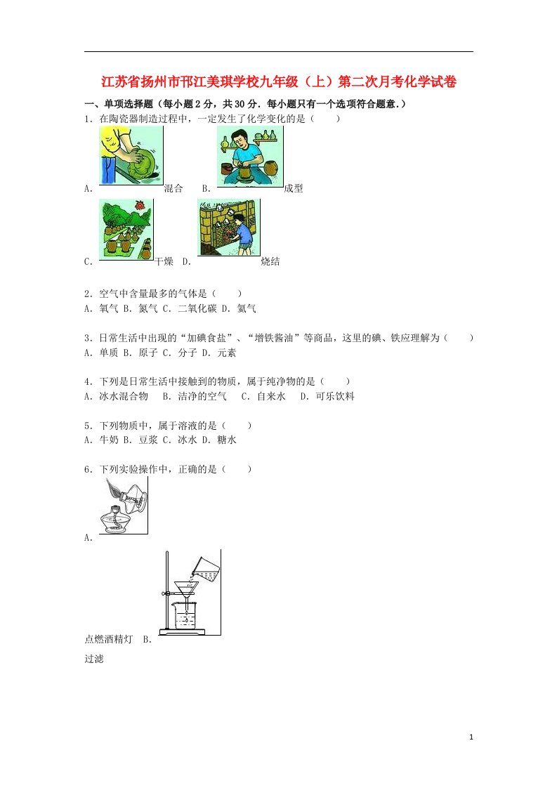 江苏省扬州市邗江美琪学校九级化学上学期第二次月考试题（含解析）