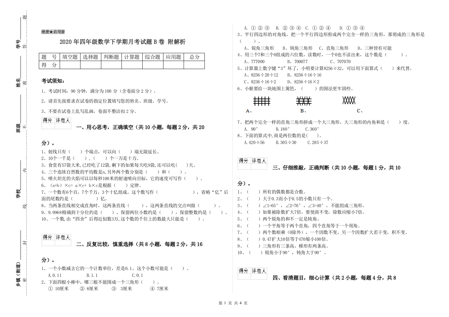 2020年四年级数学下学期月考试题B卷-附解析