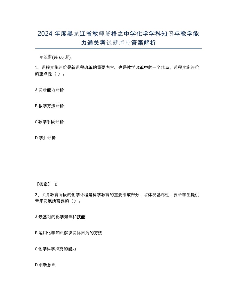 2024年度黑龙江省教师资格之中学化学学科知识与教学能力通关考试题库带答案解析