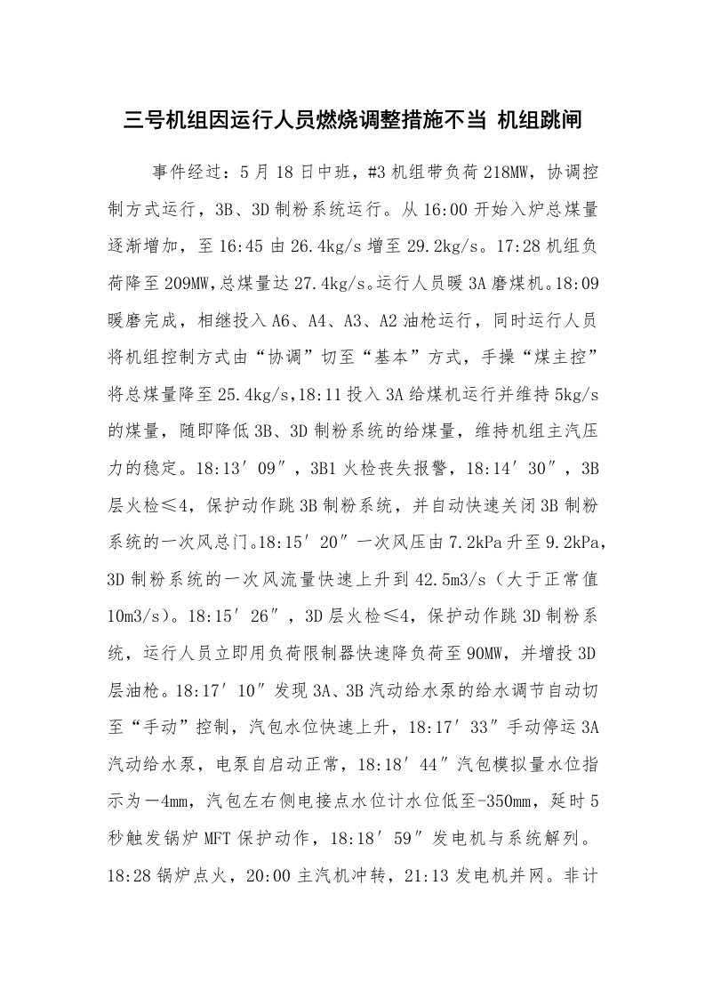 事故案例_案例分析_三号机组因运行人员燃烧调整措施不当