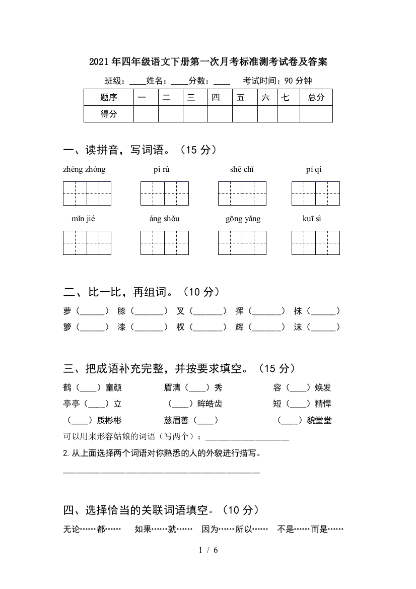 2021年四年级语文下册第一次月考标准测考试卷及答案