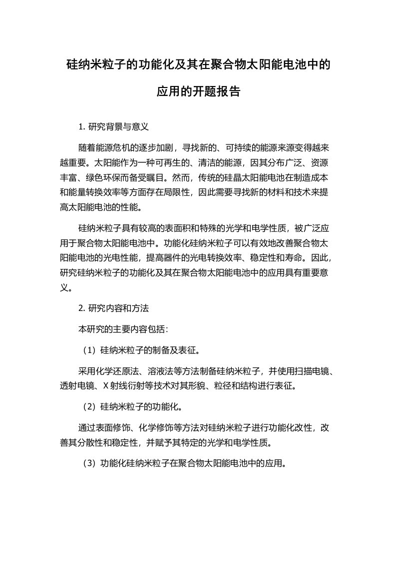 硅纳米粒子的功能化及其在聚合物太阳能电池中的应用的开题报告