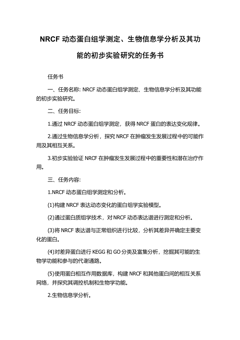 NRCF动态蛋白组学测定、生物信息学分析及其功能的初步实验研究的任务书