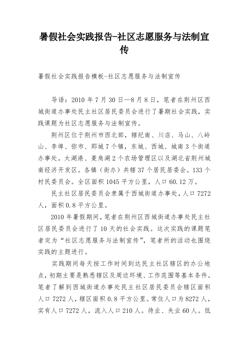 暑假社会实践报告-社区志愿服务与法制宣传