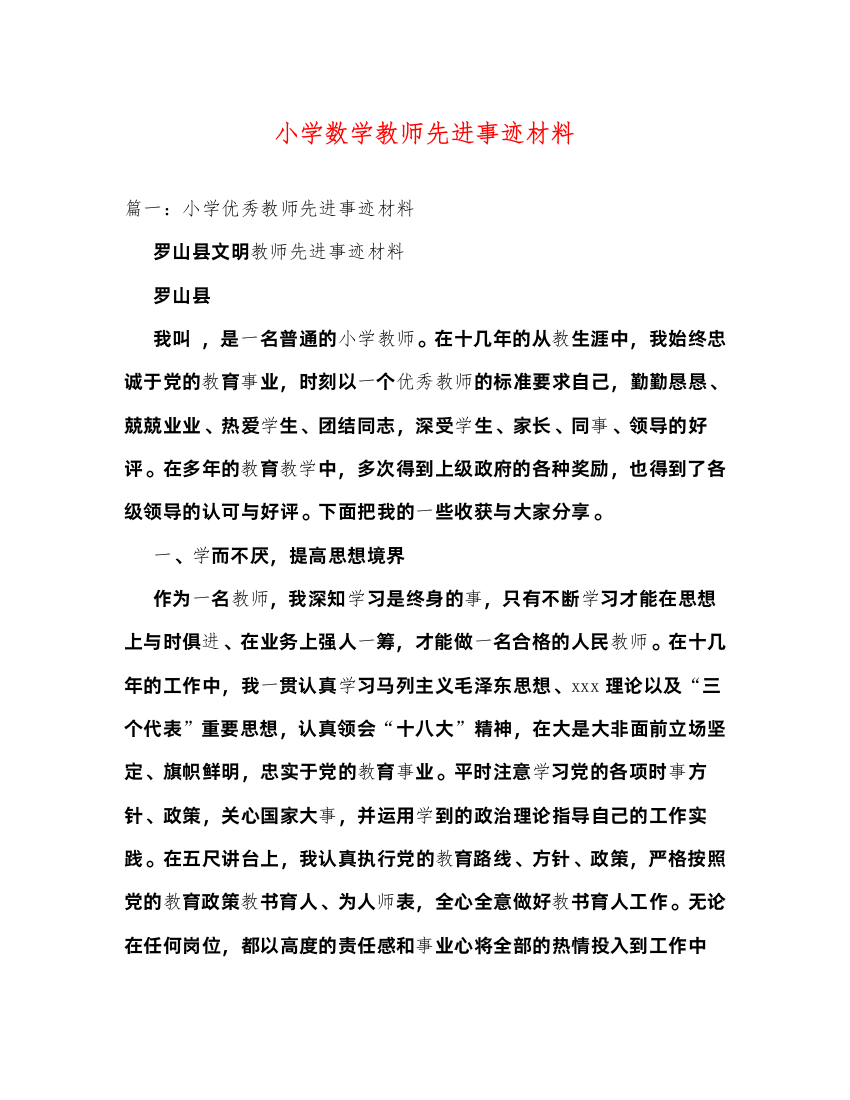 2022小学数学教师先进事迹材料（精品范文）