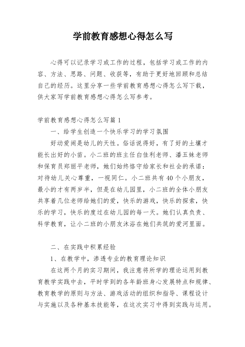 学前教育感想心得怎么写