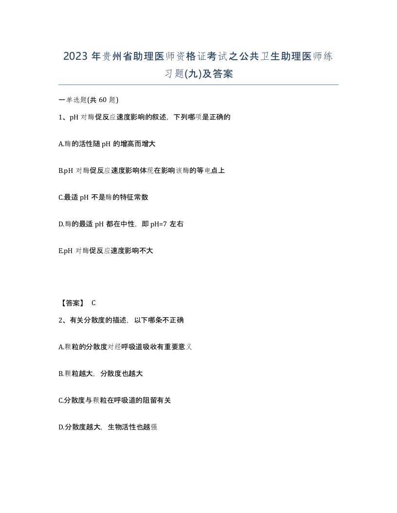 2023年贵州省助理医师资格证考试之公共卫生助理医师练习题九及答案