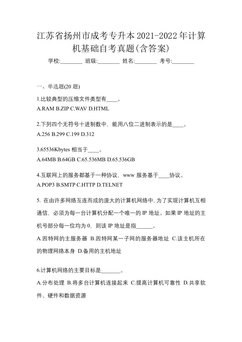 江苏省扬州市成考专升本2021-2022年计算机基础自考真题含答案