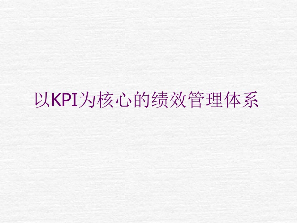 KPI绩效指标-培训课件以kpi为核心的绩效管理体系